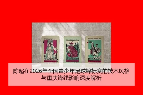 陈超在2026年全国青少年足球锦标赛的技术风格与重庆锋线影响深度解析 - CBA