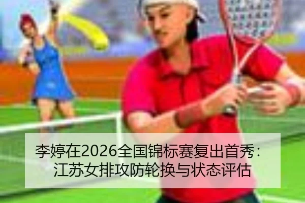 li-ting-zai-quan-guo-jin-biao-sai-fu-chu-shou-xiu-jiang-su-nv-pai-gong-fang-lun-huan-yu-zhuang-tai-ping-gu-2-993.jpg