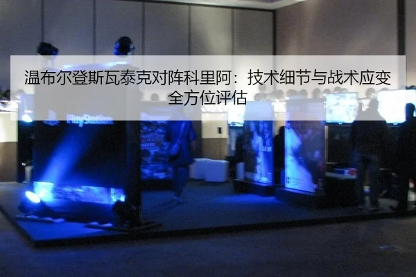 wen-bu-er-deng-si-wa-tai-ke-dui-zhen-ke-li-a-ji-shu-xi-jie-yu-zhan-shu-ying-bian-quan-fang-wei-ping-gu-2-548.jpg